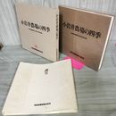 1_　小岩井農場創業100周年記念写真集「小岩井農場の四季」 押印・書き込み有 090087