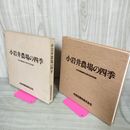 1_　小岩井農場創業100周年記念写真集「小岩井農場の四季」 平成3年 1991年 090022