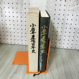1_　小岩井農場百年史 100年 平成10年 090021