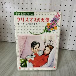 1_　少女名作シリーズ クリスマスの天使 ケート・ダグラス・ウィギン 谷村まち子 1976年 重版 090065