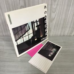 1_　心に残る盛岡のしらべ あの角を曲がれば 昭和52年-60年 伊山治男写真集 昭和60年6月 090090
