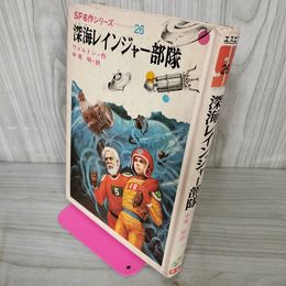 1_　深海レインジャー部隊 ウォルトン作 中尾明訳 SF名作シリーズ26 シミ ヤケ あり　初版　 050038