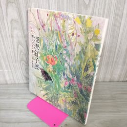1_　深沢紅子展 親しいひと 優しいひとたち  サイン付き 090074
