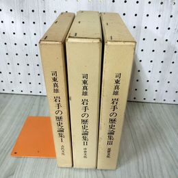1_　全3巻 I II III 司東真雄 岩手の歴史論集 古代・中世・近世文化  函ヤケ シミ 020003