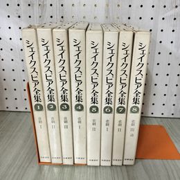 1_　全8巻 揃い シェイクスピア全集 喜劇 史劇 悲劇 050009