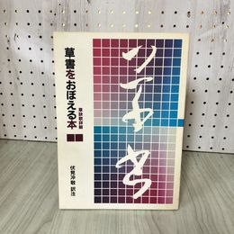 1_　草書をおぼえる本 草訣歌詳解 伏見冲敬訳注 090077