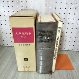 1_　大東亜戦争全史 服部卓四郎著 難あり 昭和40年8月15日 初版 1965 附図附表付 当時新聞貼付 記名塗りつぶし有 090033