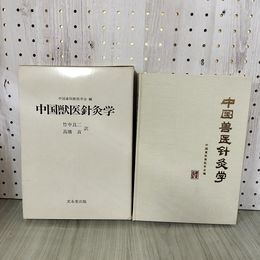 1_　中国畜牧獣医学会 中国獣医針灸学 竹中良二 訳者 高橋貢 函付 記名塗りつぶしあり 090043