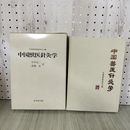 1_　中国畜牧獣医学会 中国獣医針灸学 竹中良二 訳者 高橋貢 函付 記名塗りつぶしあり 090043