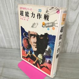 1_　超能力作戦 ラッセル作 中尾明訳  シミ ヤケ 書き込みあり　初版　 050042