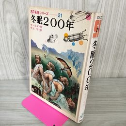 1_　冬眠200年 H.G.ウェルズ作 中上守訳 SF名作シリーズ21 シミ ヤケあり　初版 050035