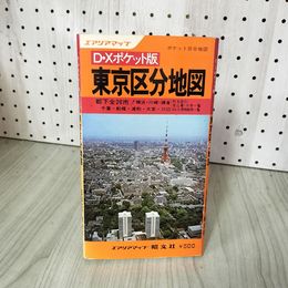1_　東京区分地図 DXポケット版 昭和54年 020098