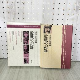 1_　敗戦の記録  参謀本部所蔵 昭和史を語り伝える原典資料 1989年 初版 函付 押印 書込み多数 記名塗りつぶしあり 090032