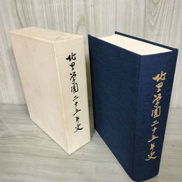 1_　北里学園二十五年史 25年史 函付 押印 記名塗りつぶし有 090037