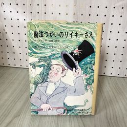 1_　魔法つかいのリイキーさん ホールデン作 山室 静訳 表紙敗れ シミあり 090066