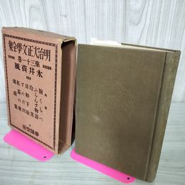 1_　明治大正文學全集 第一巻 明治大正文学全集 第1巻 永井荷風篇 永井壮吉 乱丁本 函付 非売品 シミ ヤケあり 090004
