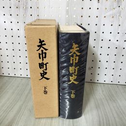 1_　矢巾町史 下巻 函にヤケ・シミ有 050010