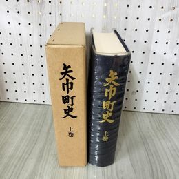 1_　矢巾町史 上卷 函にヤケ・シミ有 050011