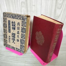 1_　妖棋伝 妖棋傳・鍔鳴浪人 角田喜久雄 春陽堂刊 現代大衆文学全集 押印・ページ割れ有 昭和24年 090082