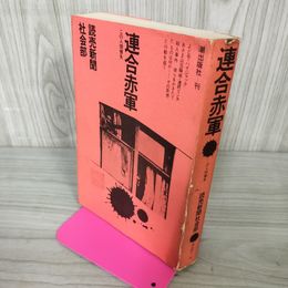 1_　連合赤軍 この人間喪失 初版 シミ 押印 ライン引き多数 記名塗りつぶし有 090027
