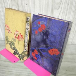 1_　禮法の巻 礼法の巻 下田歌子 大正6年1917年 函壊れ有 110079