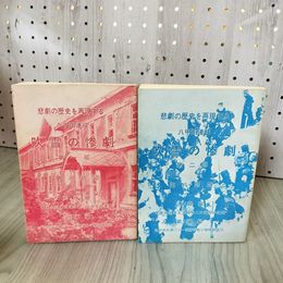 1_　2冊セット 八甲田連峰 吹雪の惨劇 第一部・第二部 小笠原孤酒著  押印・書き込み・記名塗りつぶし有 110082