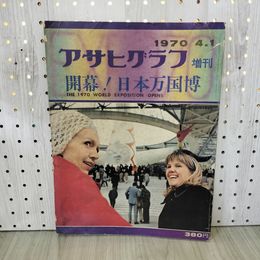1_　アサヒグラフ増刊 開幕! 日本万国博  昭和45年 万博 万国博覧会 020030