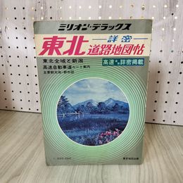 1_　ミリオンデラックス8 東北道路地図帖 東北全域と新潟 高速詳密掲載 110094