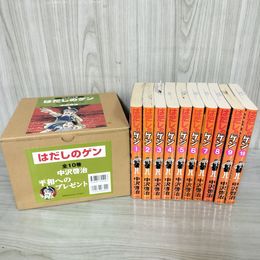 1_　全10巻 はだしのゲン 中沢啓治 090063