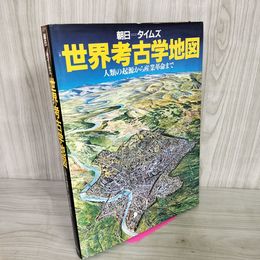 1_　朝日タイムズ 世界考古学地図 人類の起源から産業革命まで 050087