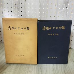1_　冷凍マグロの話 安達義治著 110092