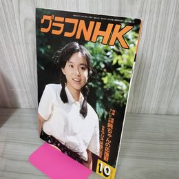 1_　グラフNHK 1988年10月 昭和63年 連続テレビ小説 純ちゃんの応援歌 山口智子 110029