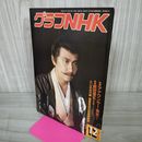 1_　グラフNHK 1988年12月 昭和63年 大河ドラマ 武田信玄 中井貴一 110017