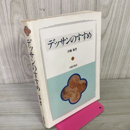 1_　デッサンのすすめ 伊藤廉著  110030
