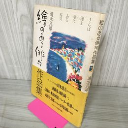 1_　絵のある俳句作品集 清水凡亭 繪のある俳句 110028