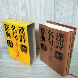 1_　漢詩名句辞典 鎌田正・米山寅太郎著 110099
