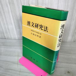 1_　漢文研究法 小林信明 昭和57年4月30日 1982 改訂31版 110033