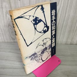 1_　岩手の和算と算額 安富有恒  著名有 110035