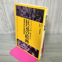 1_　狂気の絵画 美術作品にみる精神病理 ルドルフ・レムケ著/福屋武人訳  110003
