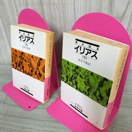 1_　計2冊 ホメロス イリアス 上下 松平千秋訳 岩波 110036