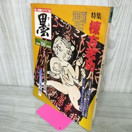 1_　書と墨画のグラフ誌 墨 第56号 昭和60年9月1日 1985年 特集：棟方志功  110093