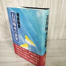 1_　石川啄木の世界 遊座昭吾 初版 帯付 120040