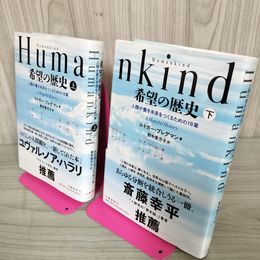 1_　全2冊 上下 Humankind 希望の歴史 上・下 ルトガー・ブレグマン著 野中香方子訳  帯付 初版 120042