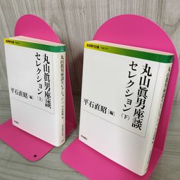 1_　全2冊 上下 丸山眞男座談 セレクション 初版  120025