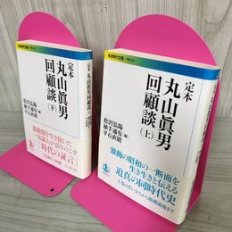 1_　全2冊 上下 帯付 定本 丸山眞男回顧談 初版  120037