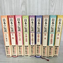 1_　全9巻 揃い 日本の伝説 藤沢衛彦 全巻初版 050008