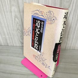 1_　道元と仏教 十二巻本『正法眼蔵』の道元 袴谷憲昭  120039
