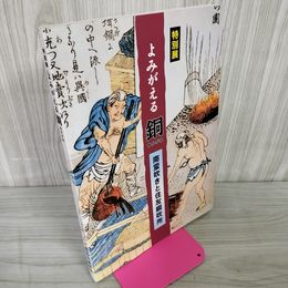 1_　特別展 よみがえる銅 あかがね 南蛮吹きと住友銅吹所 カタログ パンフレット 110010
