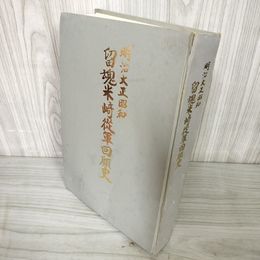 1_　明治大正昭和 留魂 米崎従軍回顧史 岩手 陸前高田市 110002
