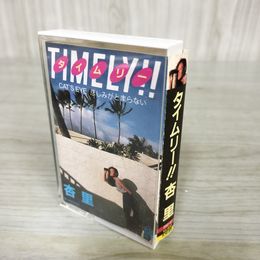 1_　カセットテープ 杏里 TIMELY タイムリー 28C-47 012381